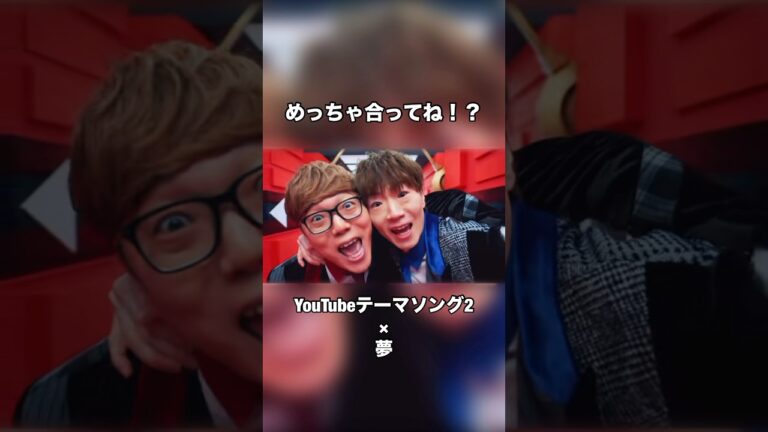 YouTubeテーマソング2×夢 #ヒカキン #セイキン #youtubeテーマソング #夢 #shorts