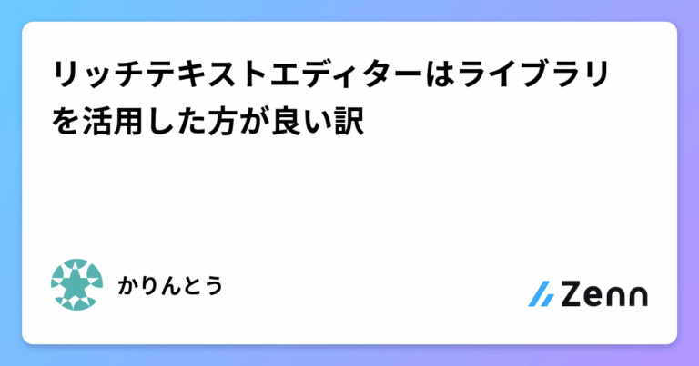 リッチテキストエディターはライブラリを活用した方が良い訳