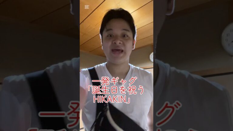 一発ギャグ「誕生日を祝うHIKAKIN」