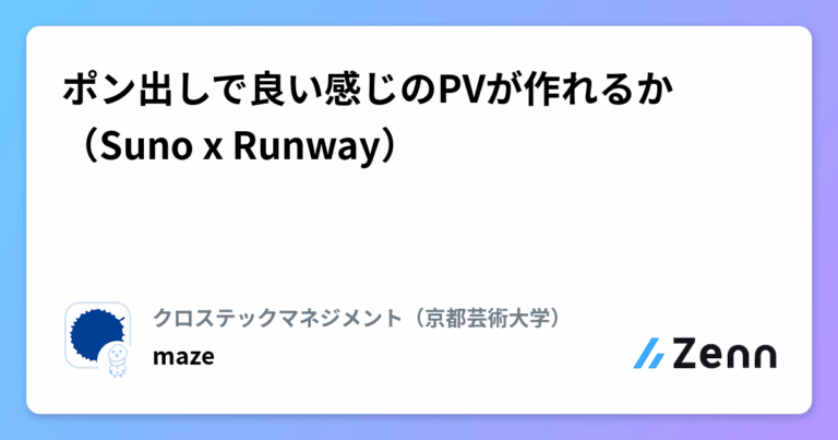 ポン出しで良い感じのPVが作れるか（Suno x Runway）