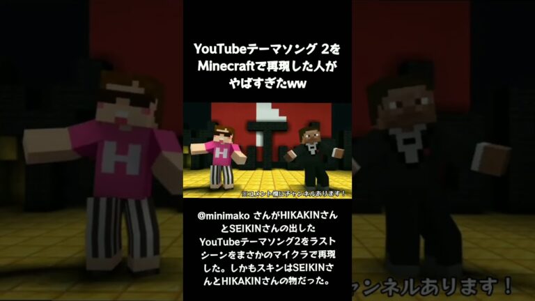 YouTubeテーマソング2をMinecraftで再現した人がすごすぎた件#YouTubeテーマソング2 #hikakin #seikin #Minecraft #shorts