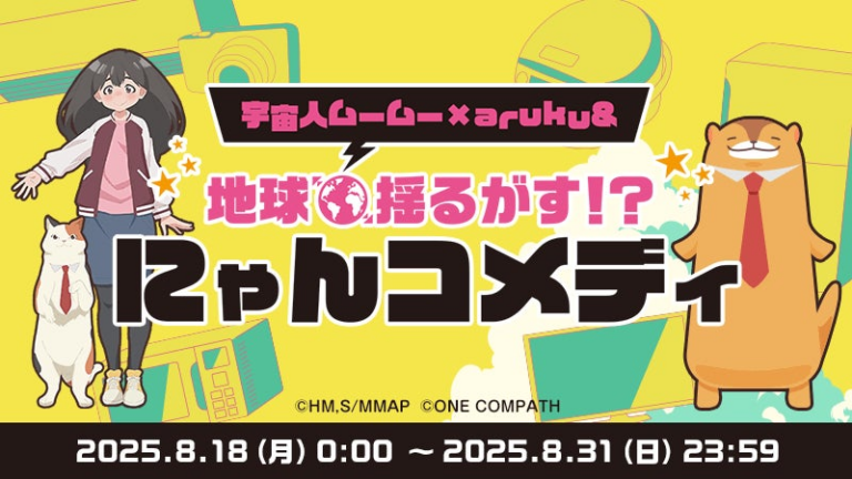 「地球揺るがす！ムームーコラボ開始」
