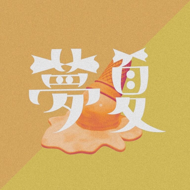 大阪の新星ロックバンド、Bye-Bye-Handが恋心の夏歌「夢夏」を8/20リリース！