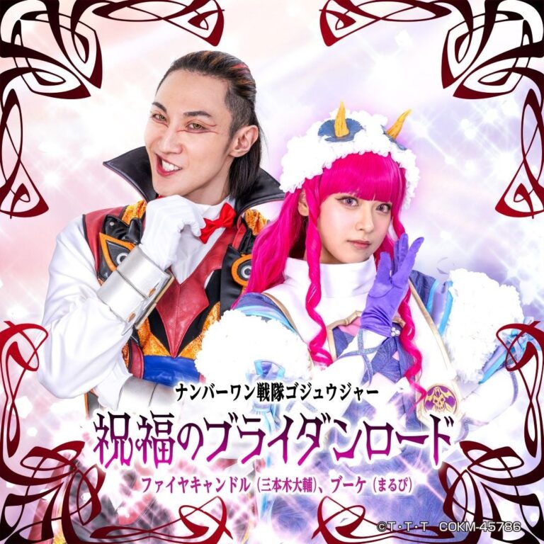 「ゴジュウジャー」挿入歌配信開始！熱唱デュエットの魅力。