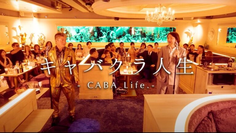 ホリエモン新作MV公開！「キャバクラ人生」3000万円の豪華プロデュース