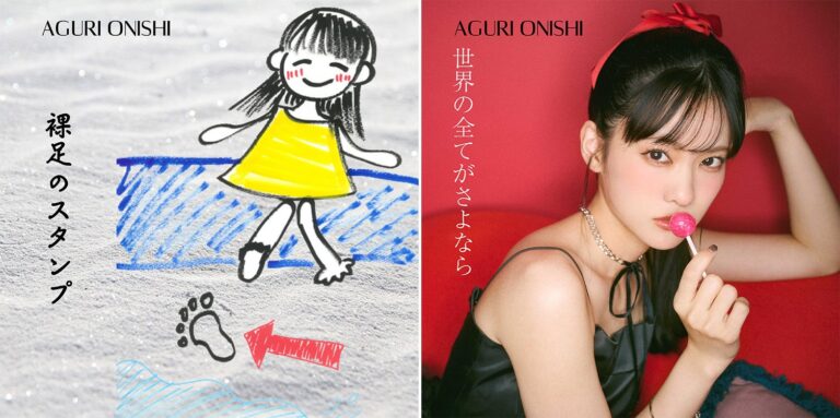 大西亜玖璃、新曲MV＆ライブ情報公開！