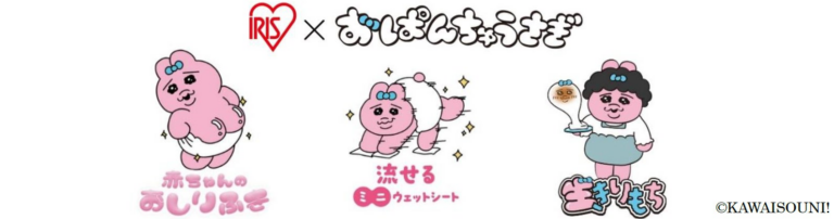 アイリスオーヤマが「おぱんちゅうさぎ」とコラボ！新しい衛生用品登場！