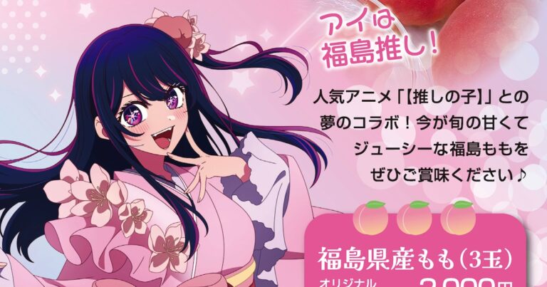 「推しの子」コラボ福島もも限定300個販売！