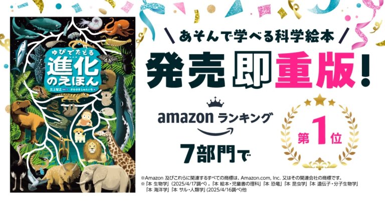 『ゆびでたどる進化のえほん』発売即重版。記念キャンペーンや博物館向け展示企画が開始