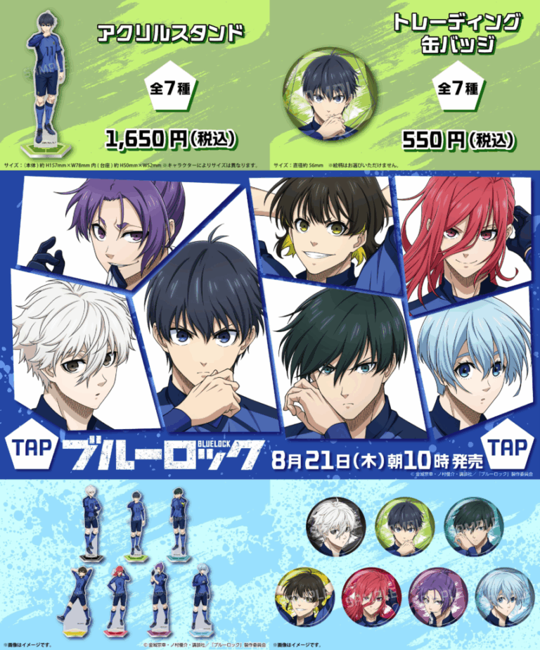 「ブルーロック×ファミマ」8/21コラボグッズ登場！全7名缶バッジ＆スタンド！