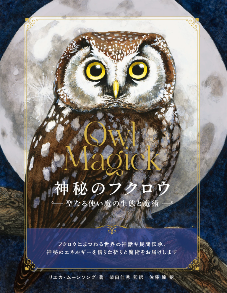 書籍『神秘のフクロウ 聖なる使い魔の生態と魔術』9月発売｜Minima