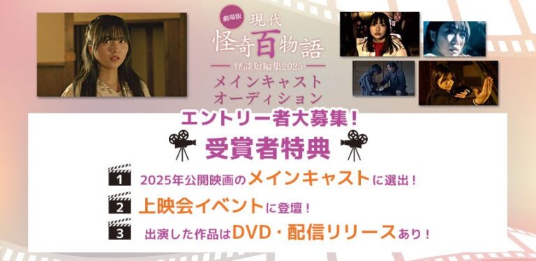「新感覚怪談映画キャストオーディション開催！」
