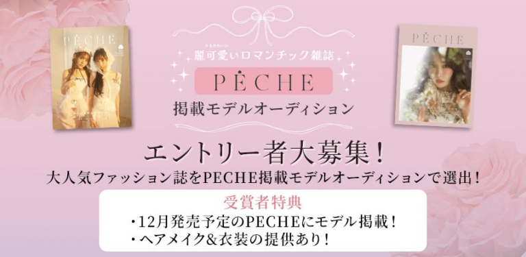 「雑誌『PECHE』モデルオーディション開催中！8月27日まで応募受付！」