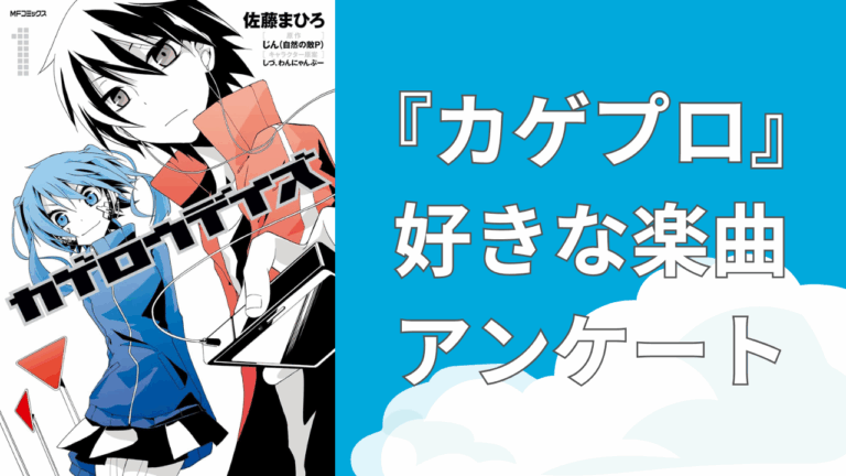 「カゲロウプロジェクト」あなたの推し曲は？【投票受付中】
