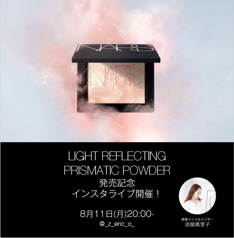 NARS新色パウダー発表ライブ、治部恵里子が魅力を紹介！