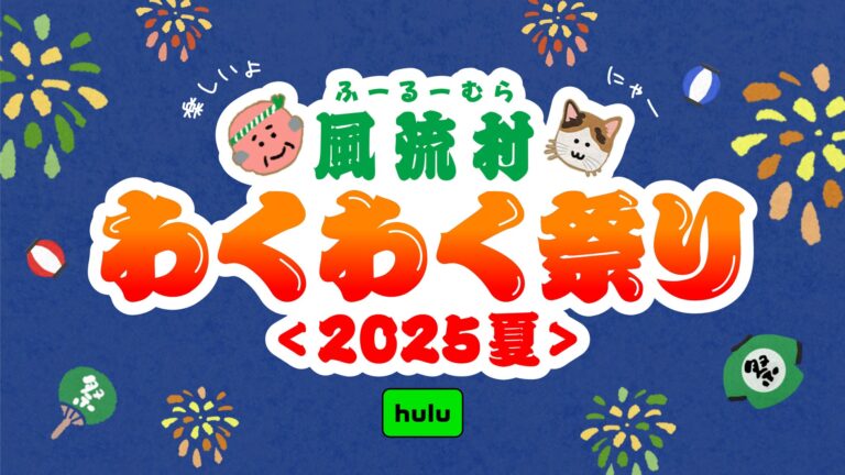 Huluで夏祭り！風流村キャンペーン開始🎉