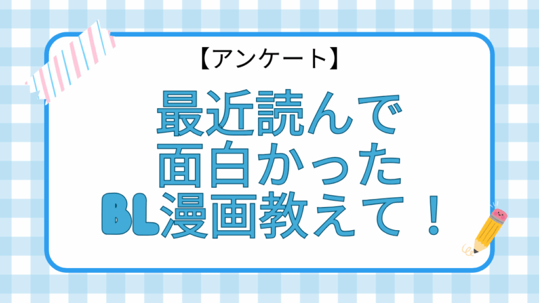「あなたの推しBL漫画、教えて！」