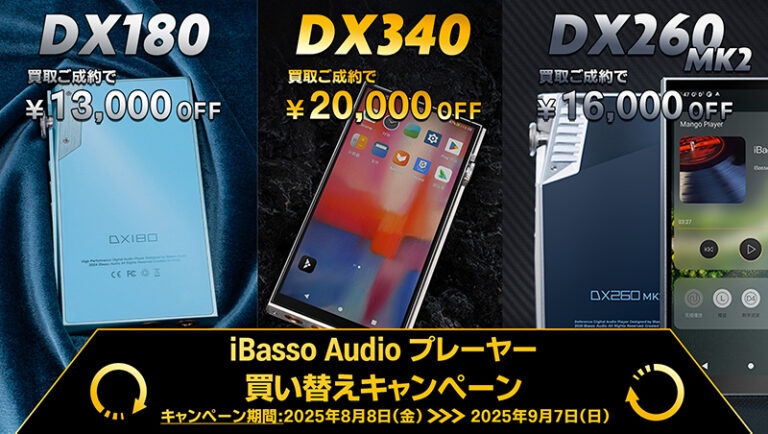 iBasso、DAP買い替えで2万円オフ！9/7まで！