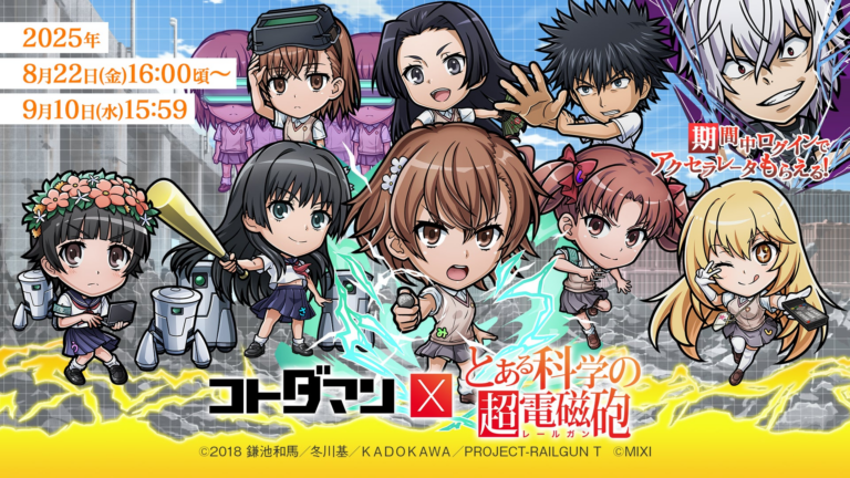 『コトダマン』×『超電磁砲』コラボ8/22開始！キャラ登場で盛り上がる！