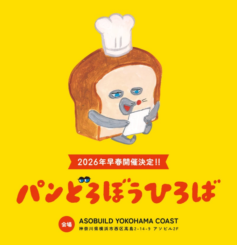 「パンどろぼうひろば」2026年春、横浜で開催！キャラクターたちと特別な体験を！