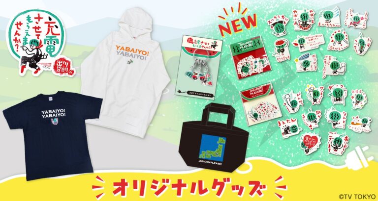 出川の新グッズ登場！「充電させてもらえませんか？」