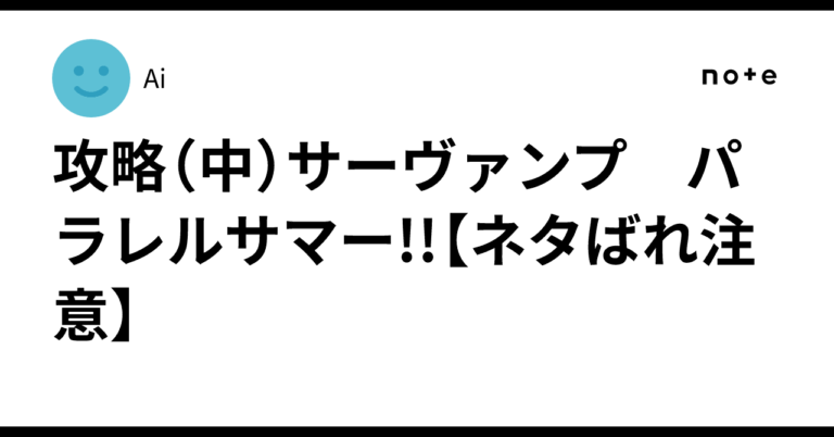 「サーヴァンプ夏攻略法！魅力満載のイベントをチェック！」