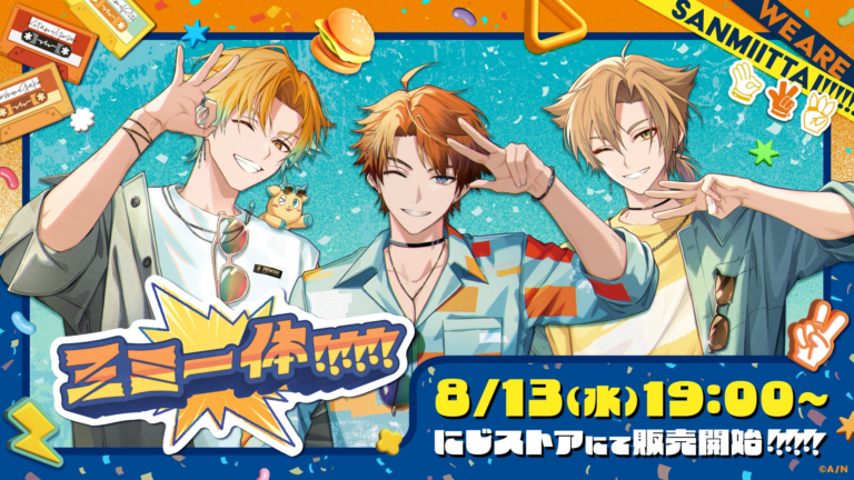 「にじさんじ×三ミ一体、新グッズ登場！」