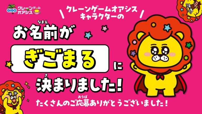 「GiGOのマスコット名決定！『ぎごまる』」