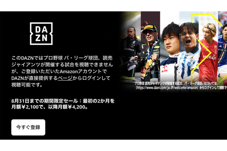 「DAZNがPrime Videoで半額キャンペーン中！8/31まで！」