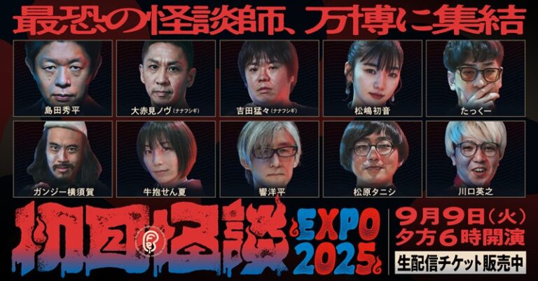 怪談イベント「初耳怪談 EXPO2025」9/9生配信決定！ミャクミャクとのコラボグッズも販売！