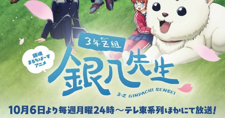 「3年Z組銀八先生」10月6日！新PV公開！