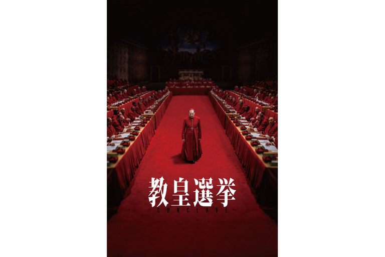 「教皇選挙」配信解禁！最新映画情報まとめ