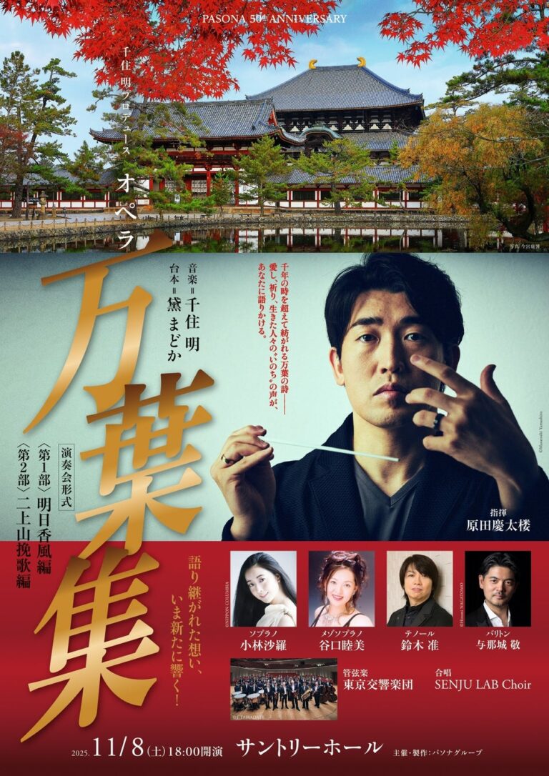 万葉のオペラ、千住明プロデュース！