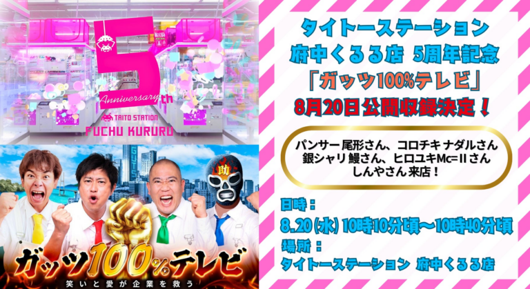 「タイトーステーション」5周年イベント情報！パンサー尾形、コロチキナダル登場！無料観覧も！