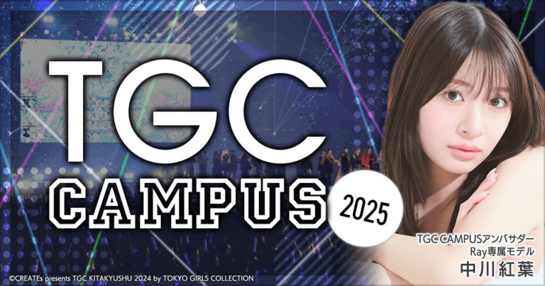 「TGC CAMPUS」オーディション開催！中川紅葉さんが公式アンバサダーに就任。夢の舞台へ挑戦しよう！