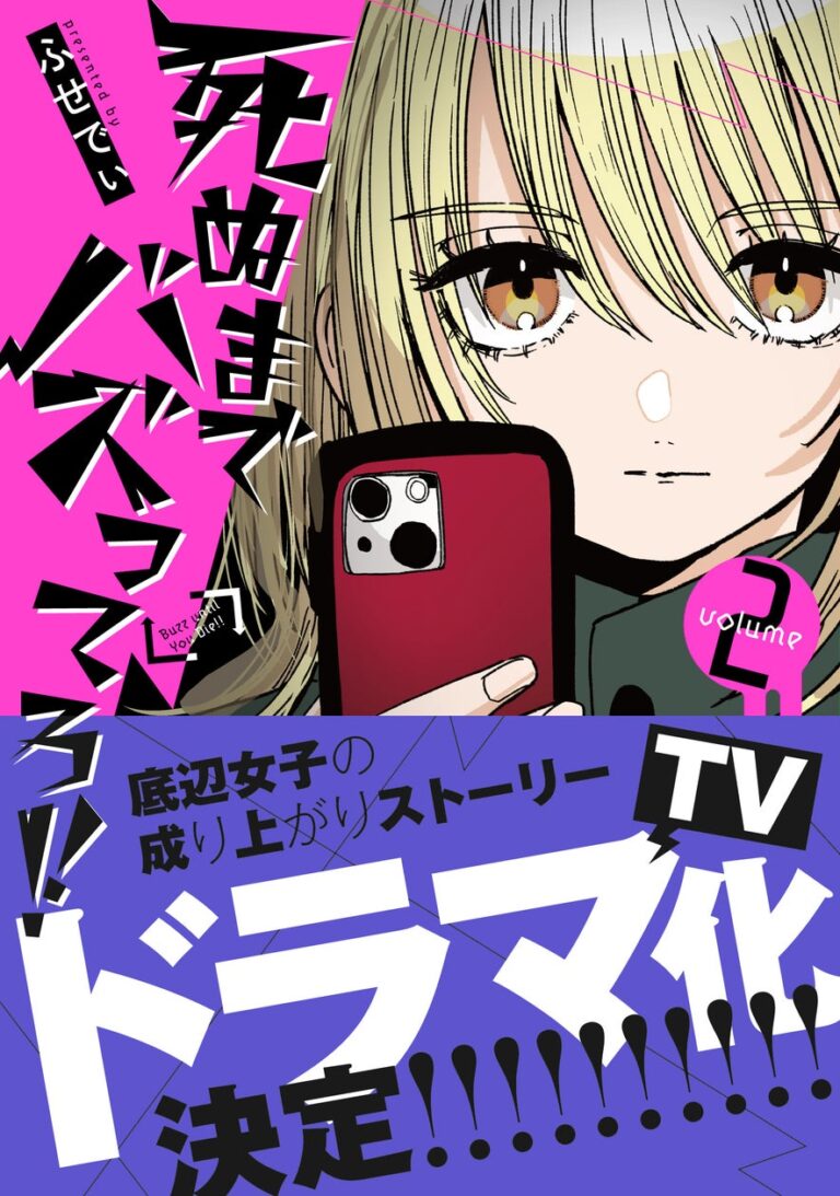 『死ぬまでバズってろ！！』第2巻発売＆ドラマ化決定！