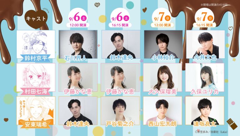 「ボイスコミックライブ」第3弾、白泉社「ミントチョコ」上演決定！声優の臨場感にキュン！