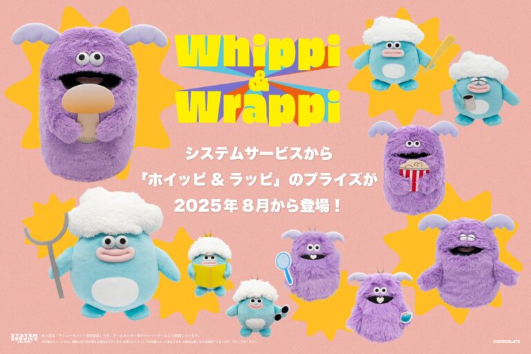 「ホイッピ＆ラッピ」が2025年登場！ゲームセンターでGET！