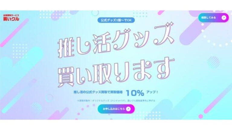 「推し活グッズ買取キャンペーン」始動！担降りで使わなくなった品を再活用！