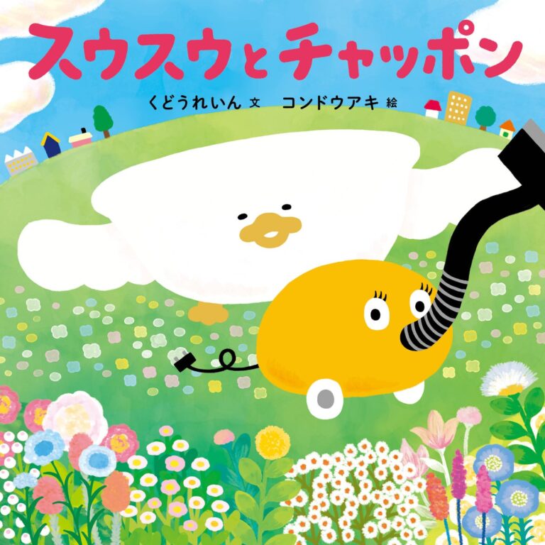 掃除機とバスタブの大冒険！絵本『スウスウとチャッポン』9/1発売