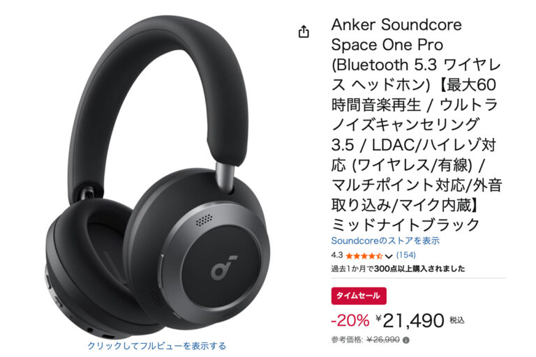 「Amazonセール！ANCヘッドホン5500円OFF」