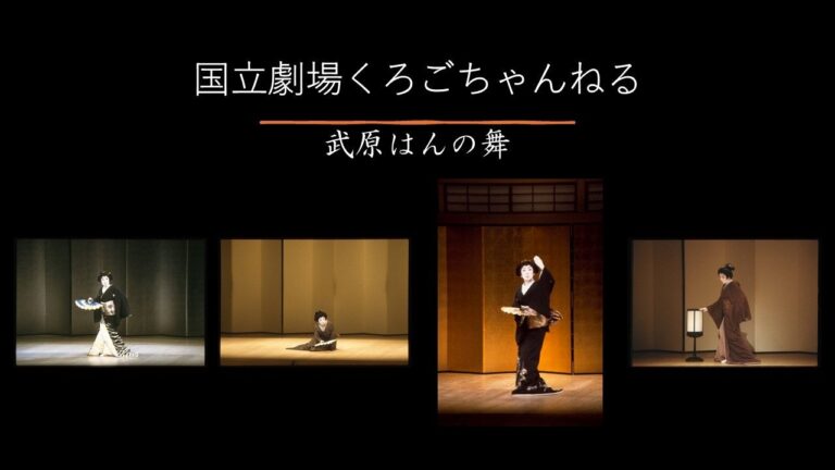 国立劇場で武原はんの舞配信中！