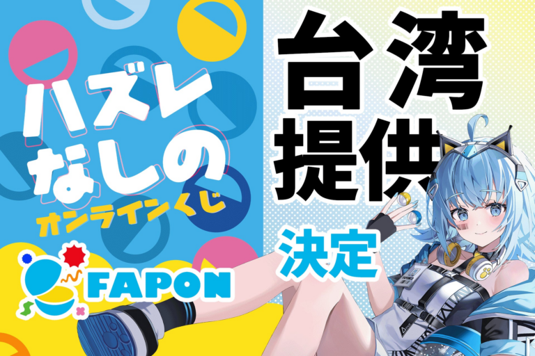 VTuber初の海外オンラインくじ、台湾進出！