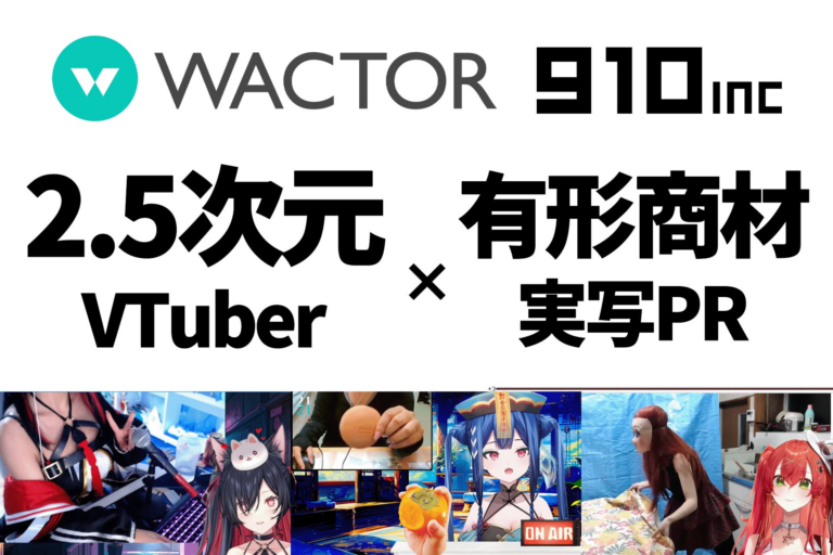 「910inc、VTuberで観光PRと実写展開へ」