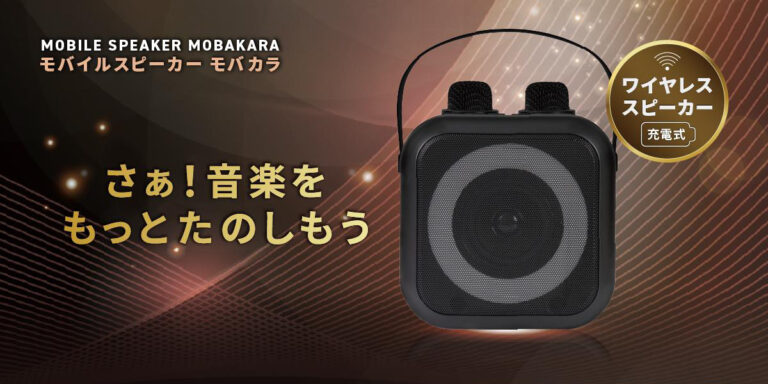 「モバカラ」登場！カラオケ楽しむポータブルスピーカー！