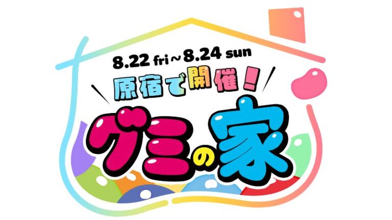 「原宿で巨大グミ展示！グミ好き集まれ」