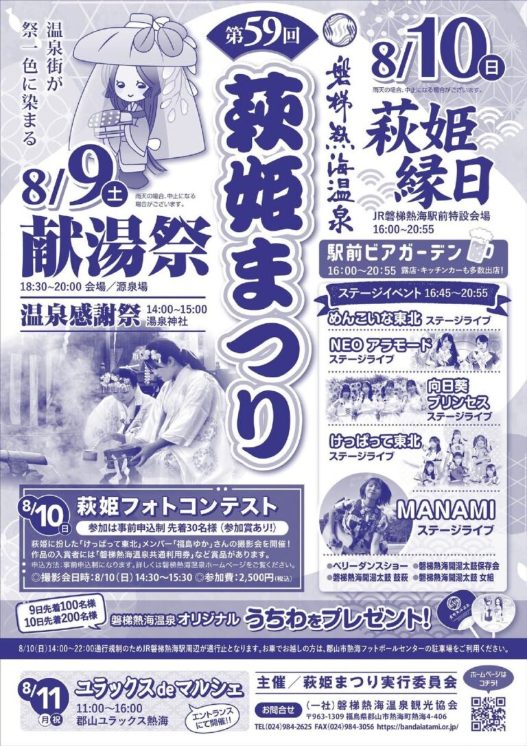 「磐梯熱海温泉で萩姫まつり開催！」