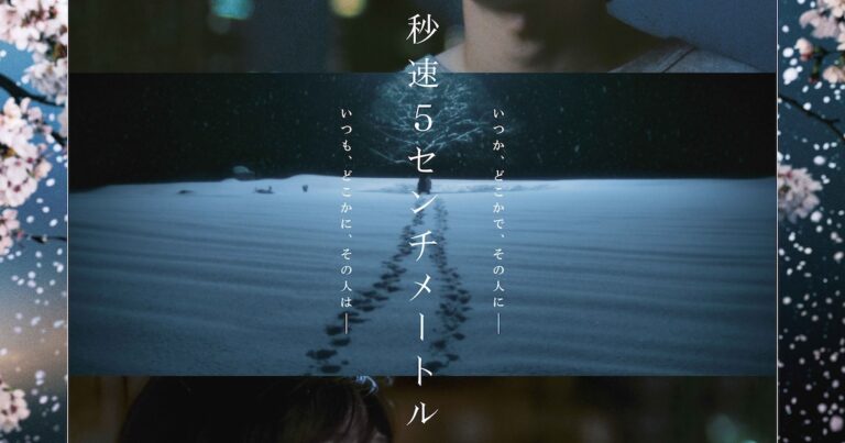 「秒速5センチメートル」新キャスト発表！ポスター公開！