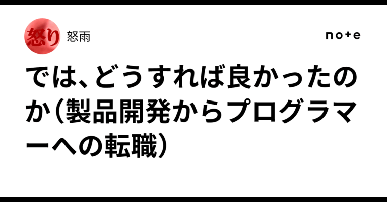 「転職3年目の葛藤と決断」
