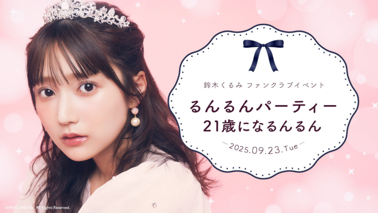 AKB鈴木くるみイベント受付明日開始！21歳誕生日を祝う特別な一日。